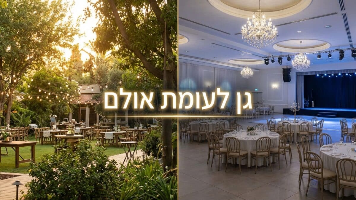 הבדלים בין גן אירועים לאולם סגור
